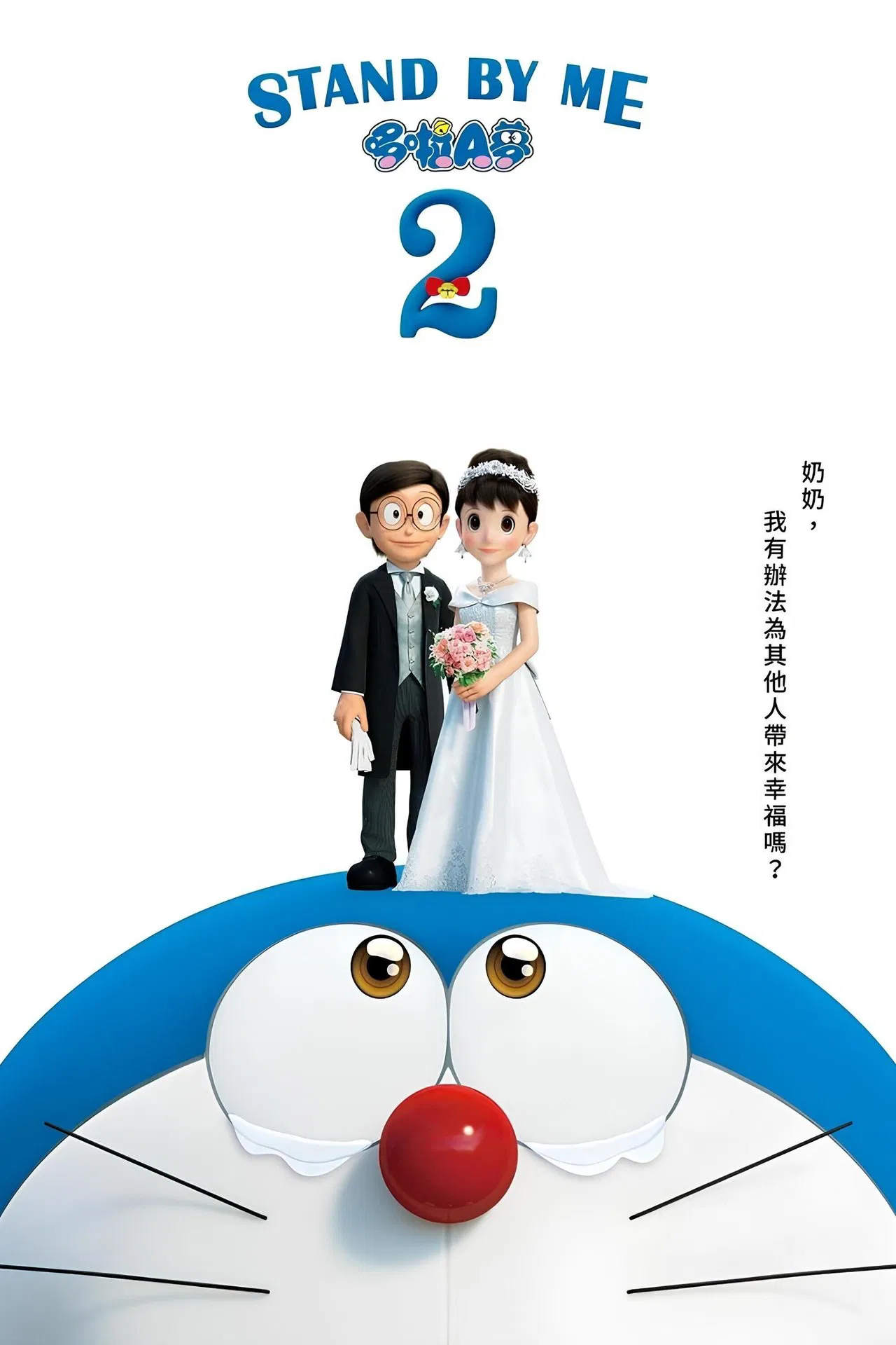 stand by me2