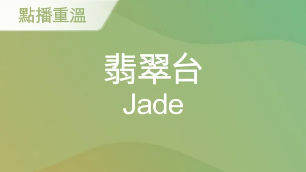 翡翠台