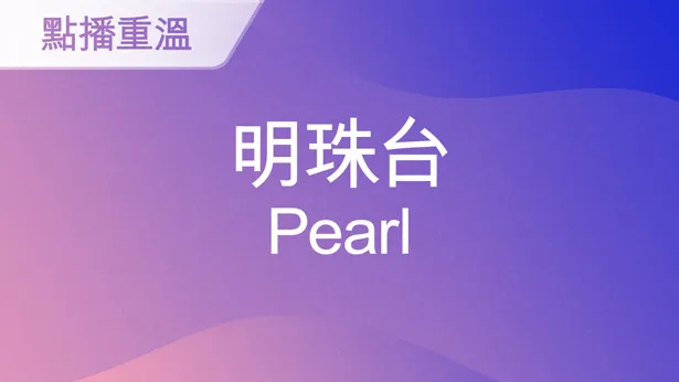 明珠台