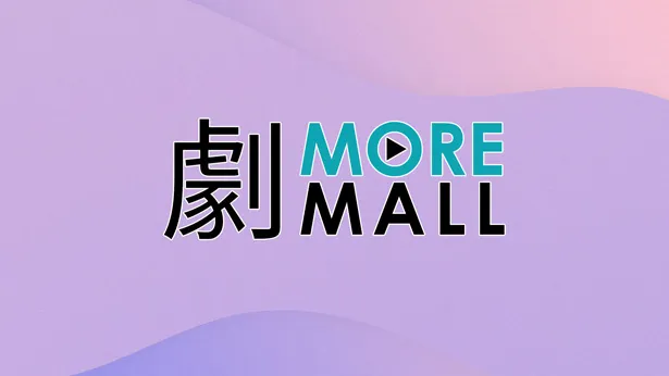 劇more