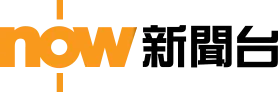 now新聞台