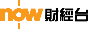 now財經台