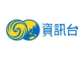 資訊台