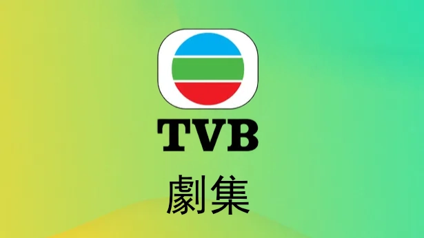 劇集
