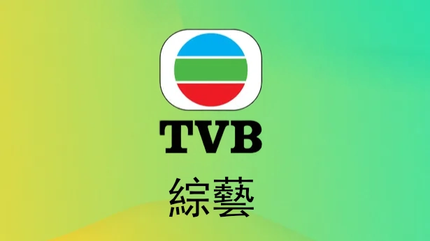 綜藝